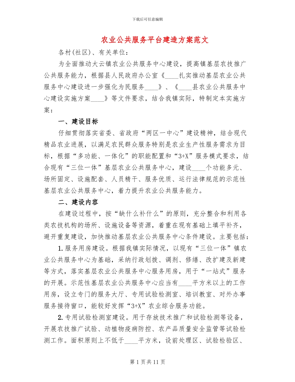 农业公共服务平台建造方案范文_第1页