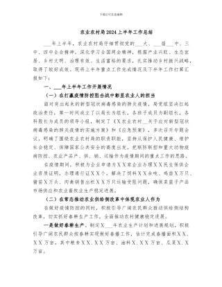 农业农村局2024上半年工作总结