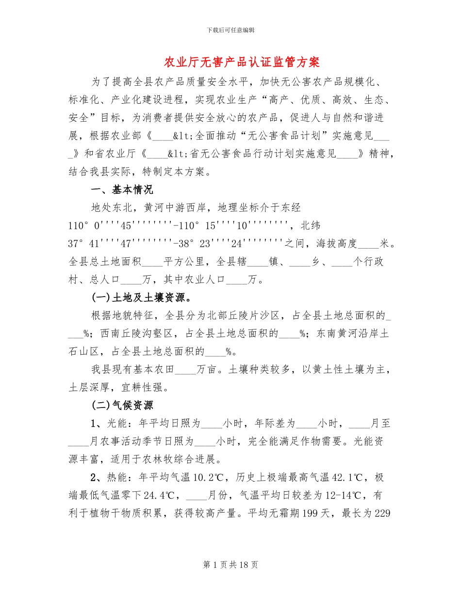 农业厅无害产品认证监管方案_第1页