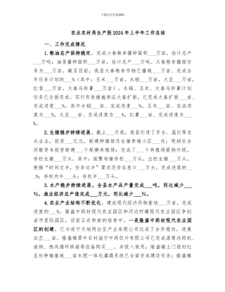 农业农村局生产股2024年上半年工作总结