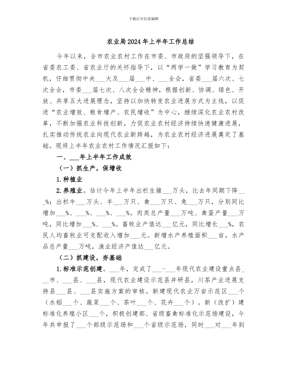 农业局2024年上半年工作总结_第1页