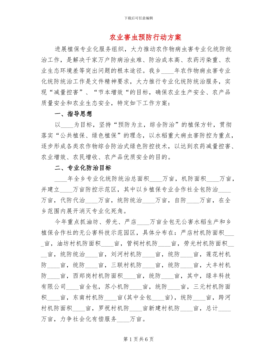 农业害虫预防行动方案_第1页