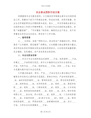 农业害虫预防行动方案