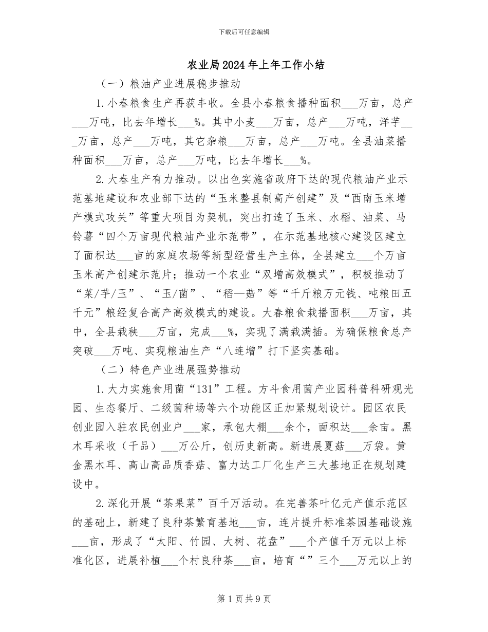 农业局2024年上年工作小结_第1页