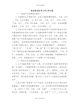 农业局2024年上年工作小结