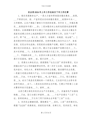 农业局2024年上年工作总结及下年工作打算