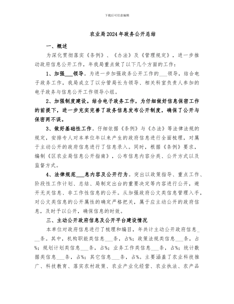 农业局2024年政务公开总结_第1页