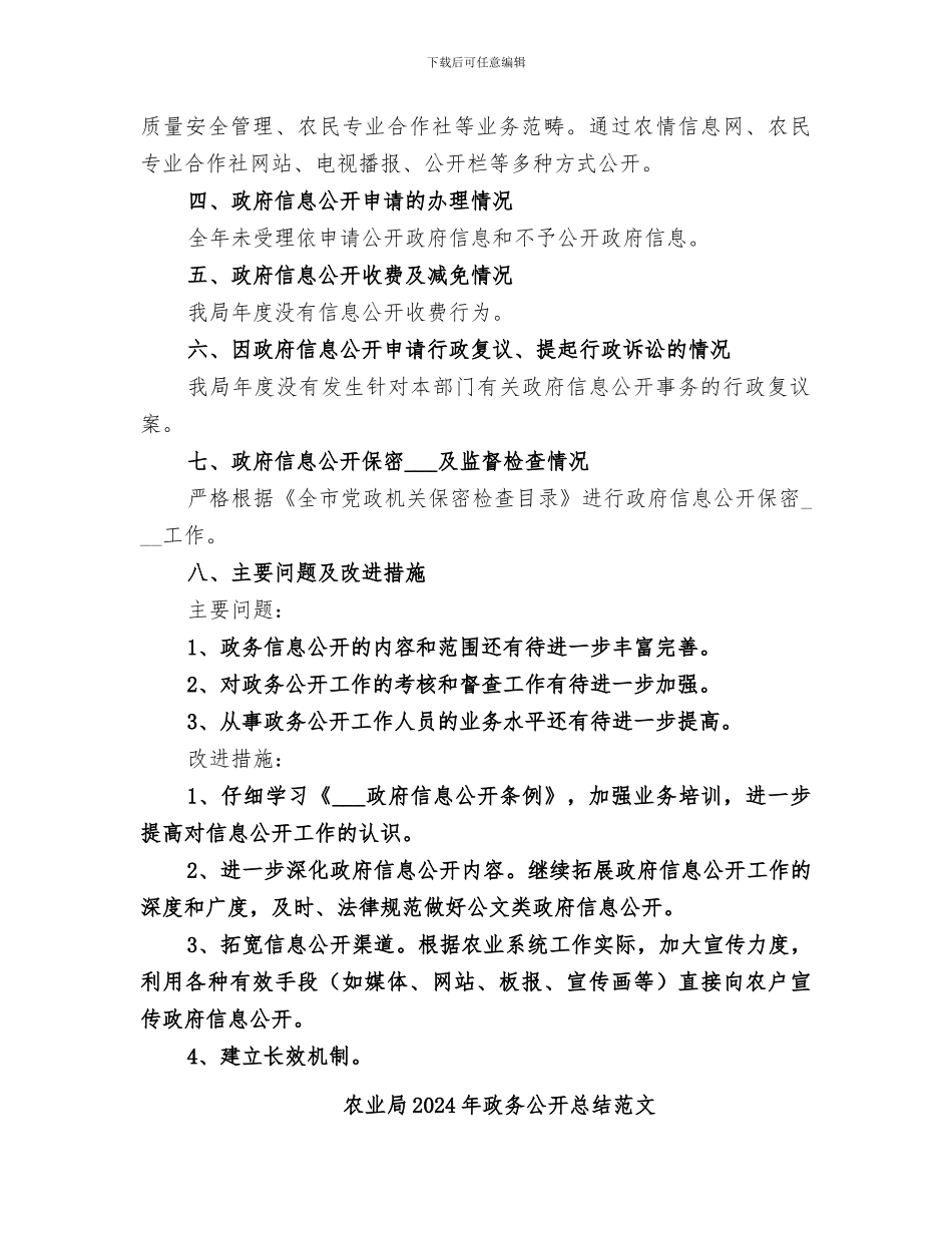 农业局2024年政务公开总结_第2页