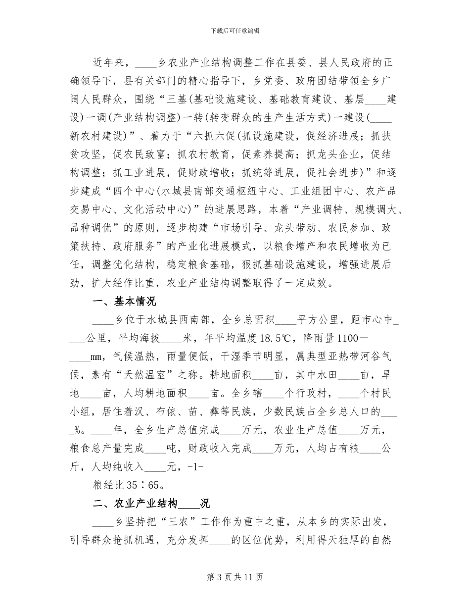农业产业结构调整方案模板_第3页