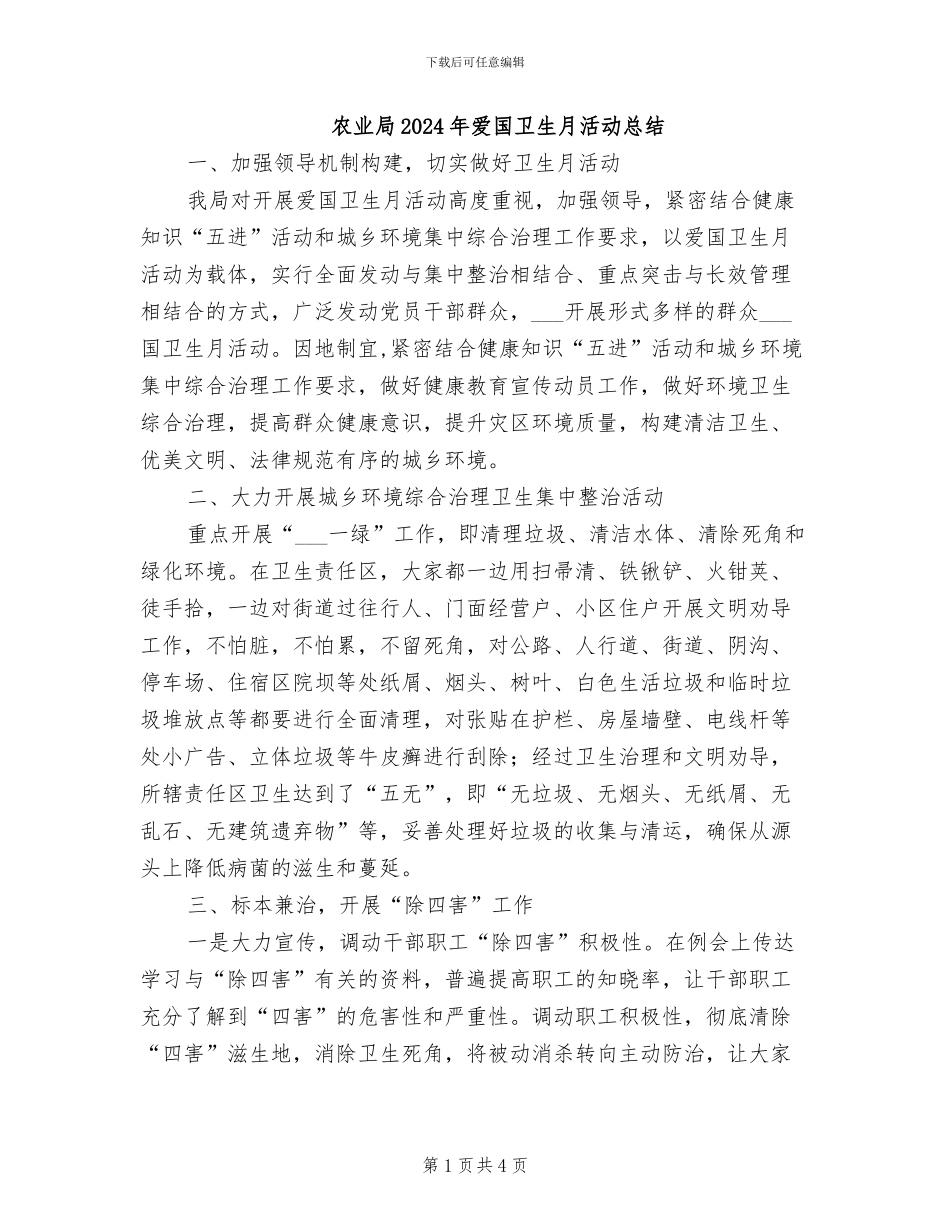 农业局2024年爱国卫生月活动总结_第1页