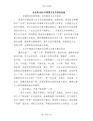 农业局2024年爱国卫生月活动总结