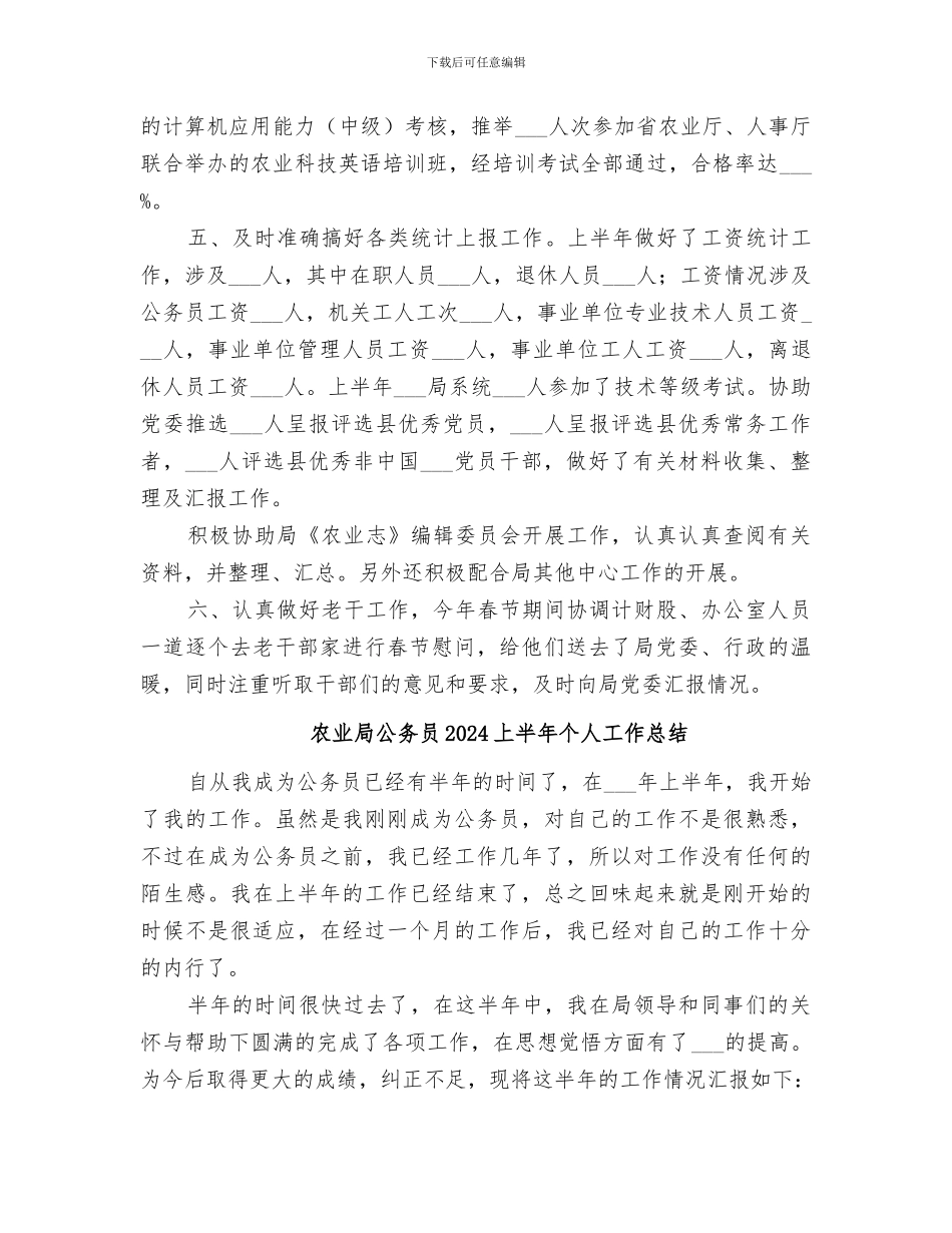 农业局人监股2024年上半年工作总结_第2页