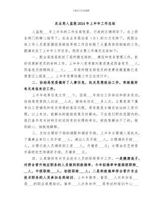 农业局人监股2024年上半年工作总结