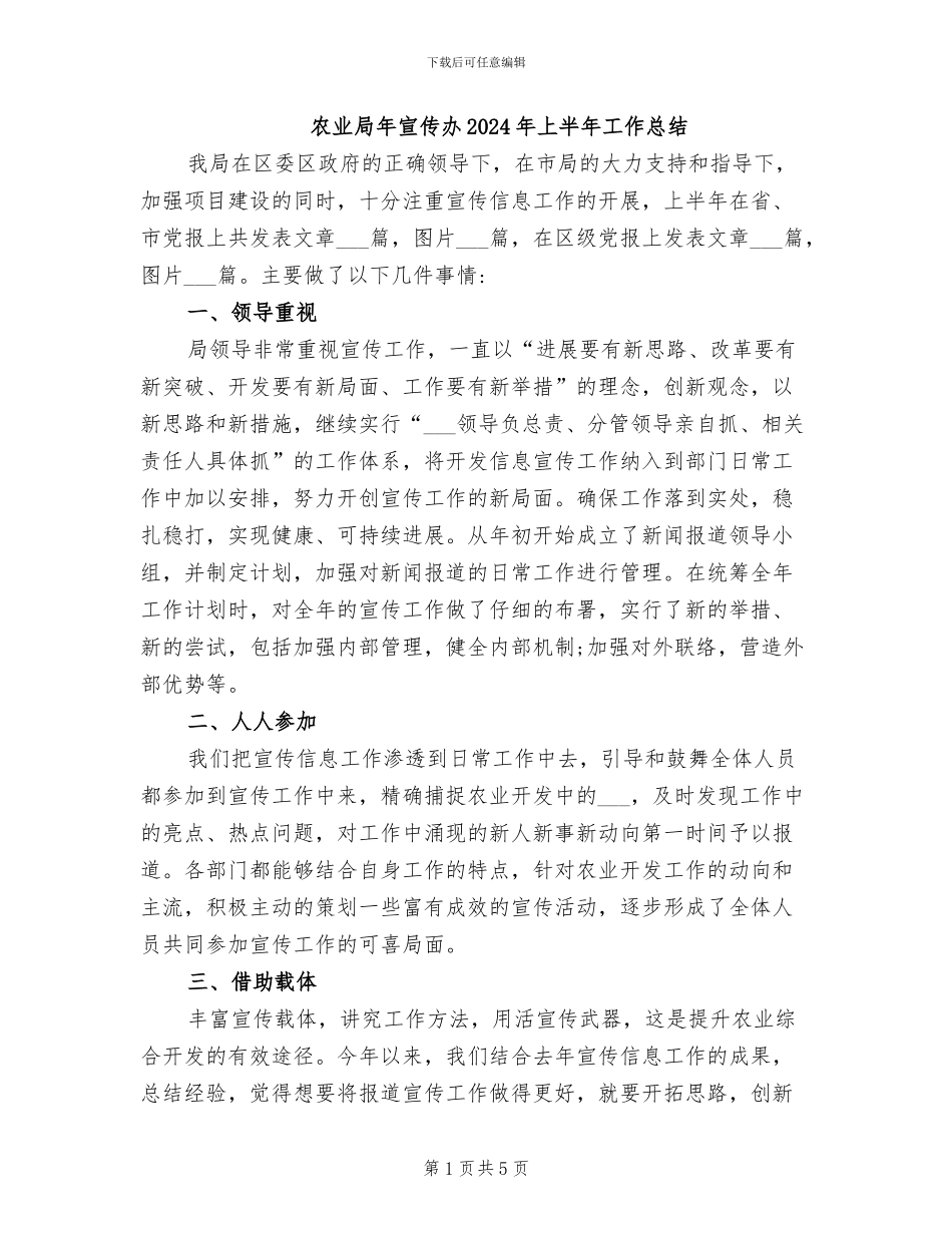 农业局年宣传办2024年上半年工作总结_第1页