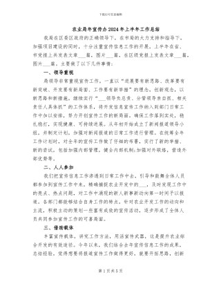 农业局年宣传办2024年上半年工作总结