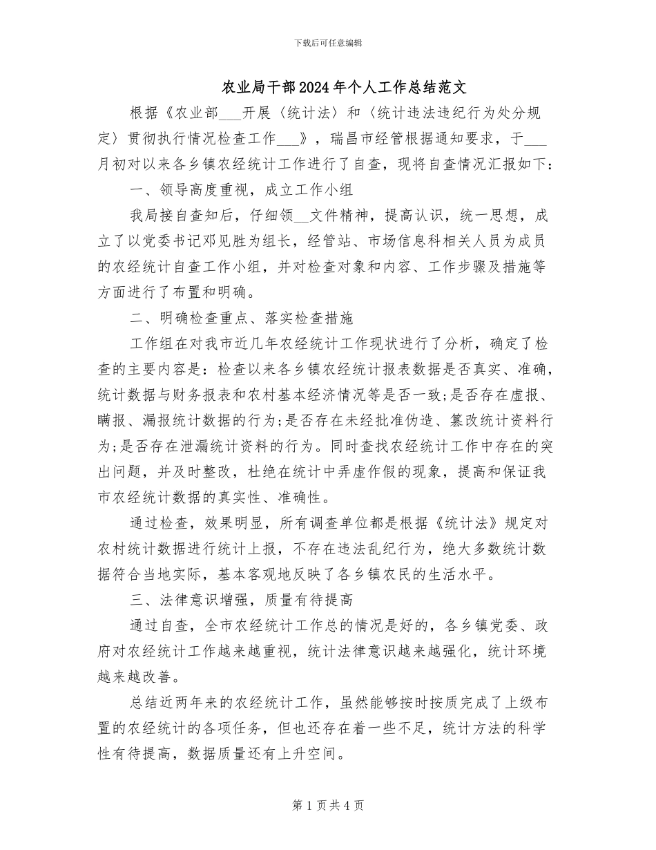 农业局干部2024年个人工作总结范文_第1页