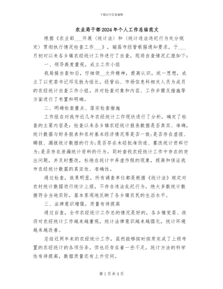 农业局干部2024年个人工作总结范文