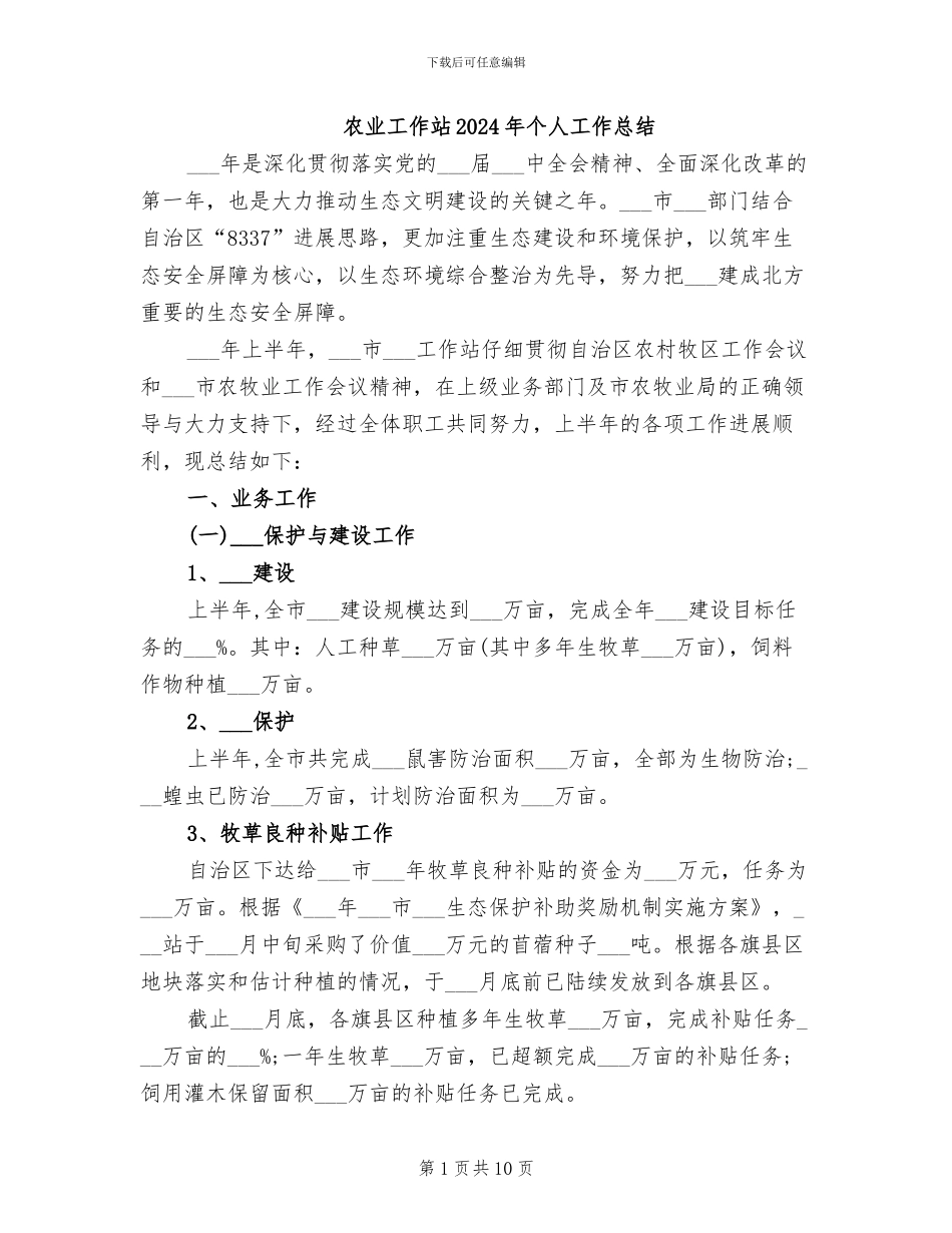 农业工作站2024年个人工作总结_第1页