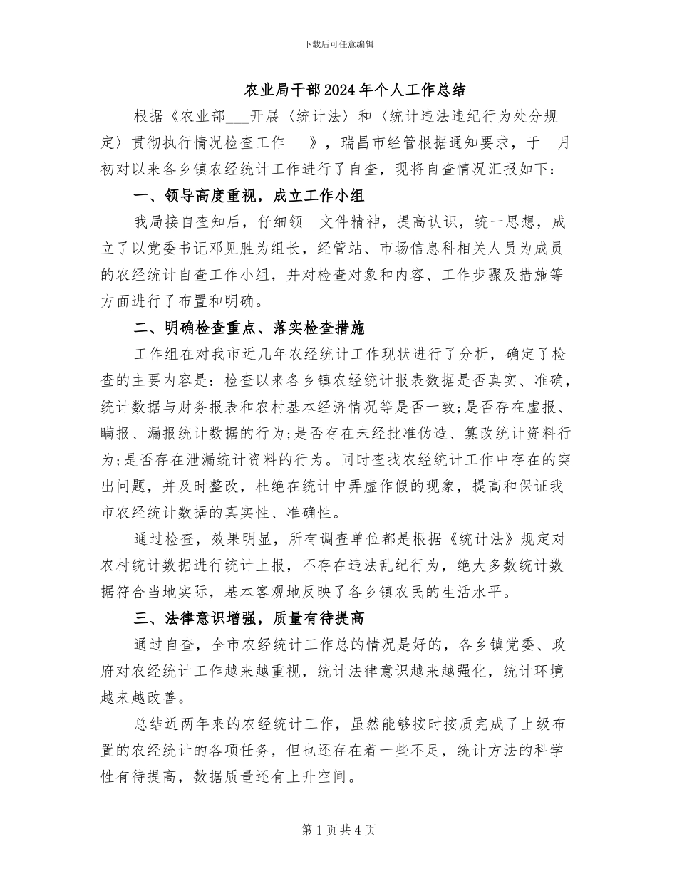农业局干部2024年个人工作总结_第1页
