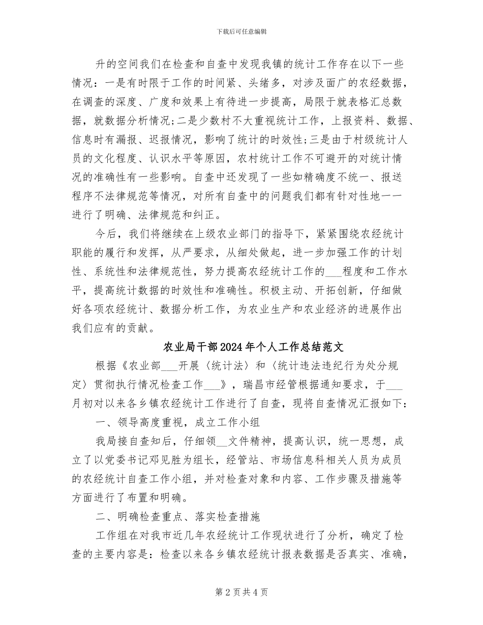 农业局干部2024年个人工作总结_第2页