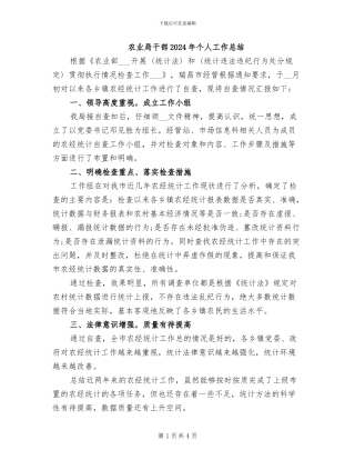 农业局干部2024年个人工作总结
