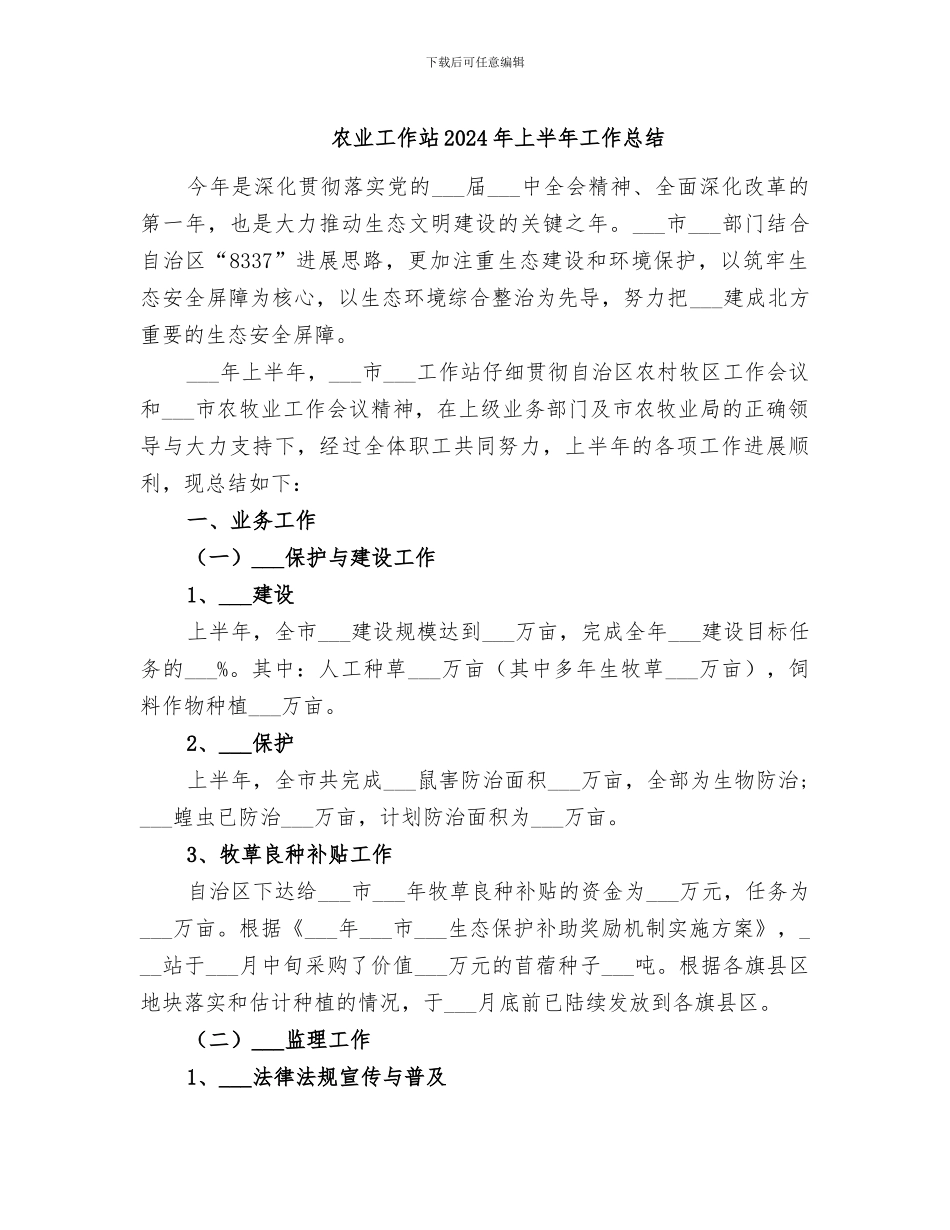 农业工作站2024年上半年工作总结_第1页
