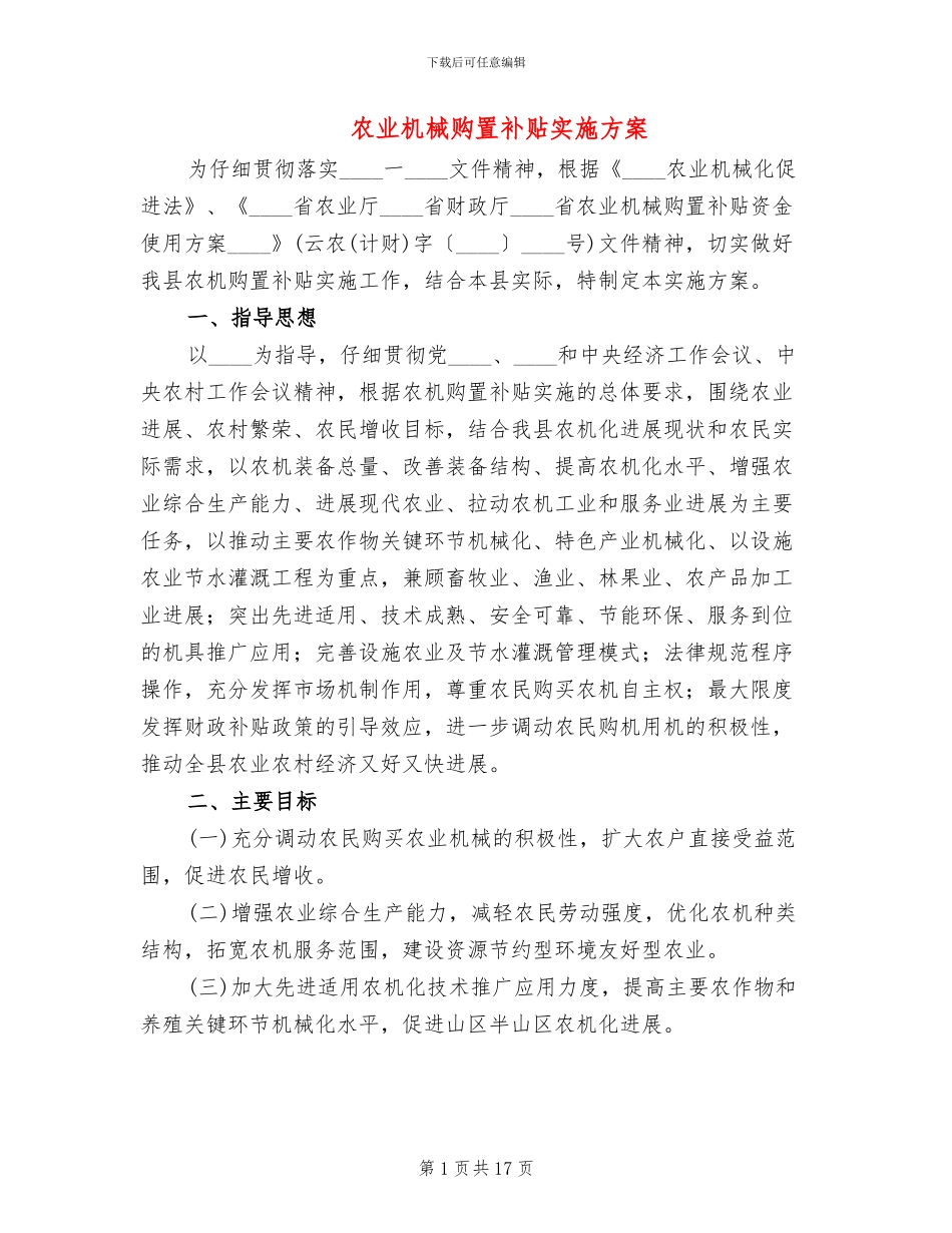 农业机械购置补贴实施方案_第1页