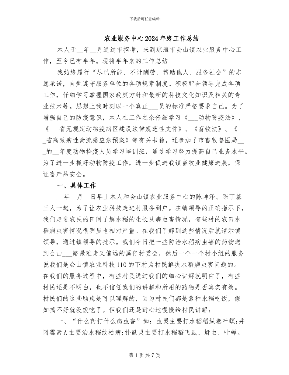 农业服务中心2024年终工作总结_第1页