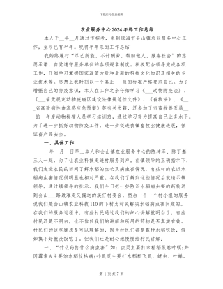 农业服务中心2024年终工作总结