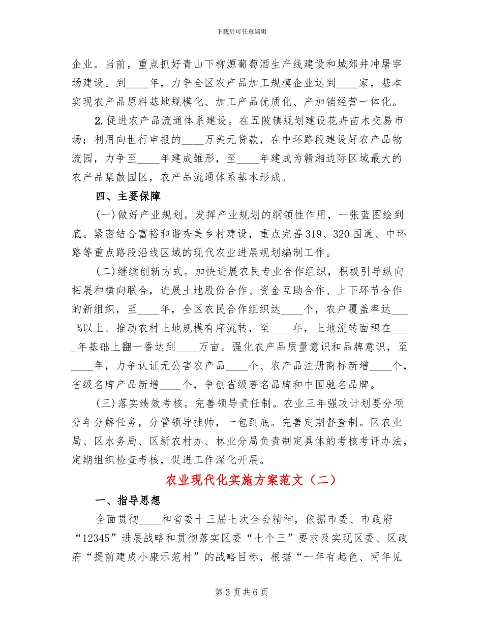 农业现代化实施方案范文(2篇)_第3页