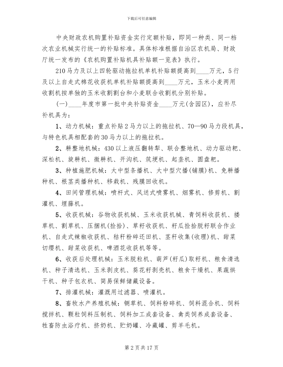 农业机械购置补贴实施方案范文_第2页