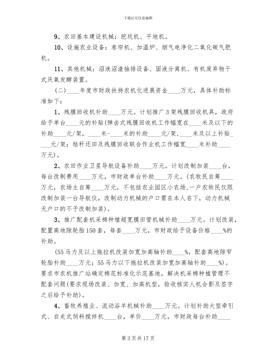 农业机械购置补贴实施方案范文_第3页