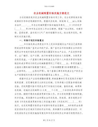 农业机械购置补贴实施方案范文