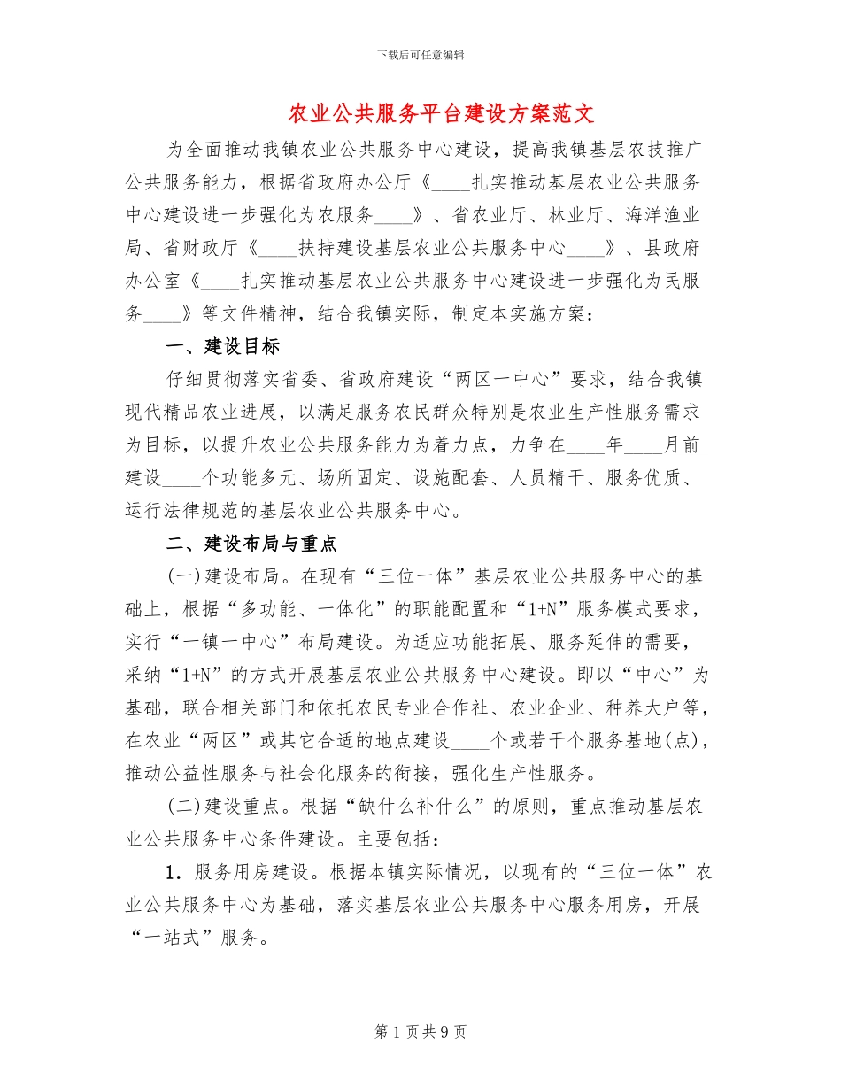 农业公共服务平台建设方案范文(3篇)_第1页