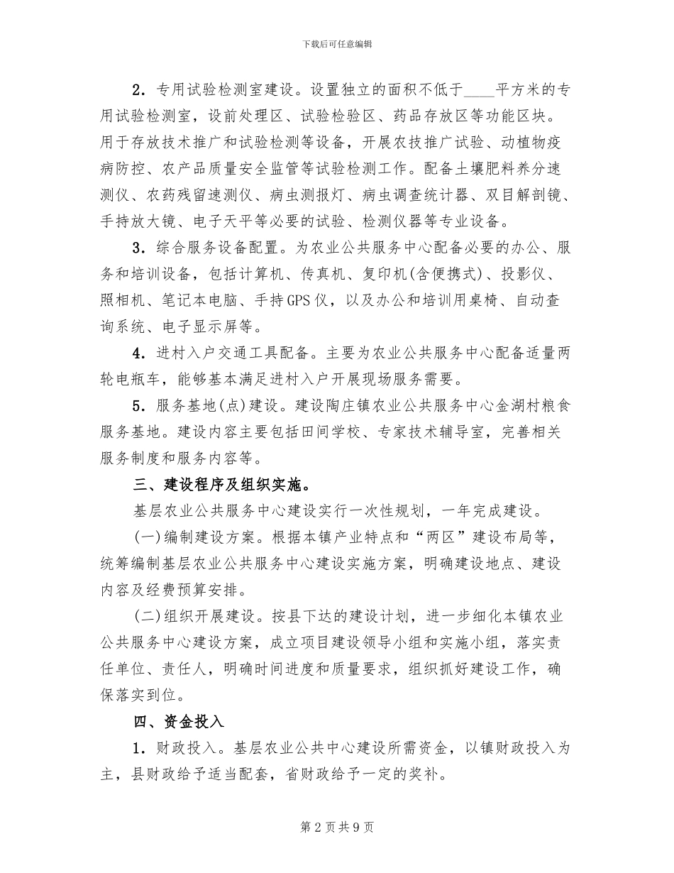 农业公共服务平台建设方案范文(3篇)_第2页