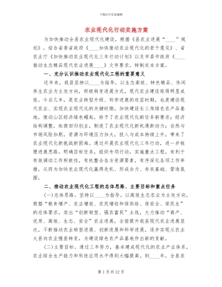 农业现代化行动实施方案