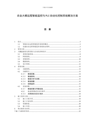 农业大棚远程智能监控与PLC自动化控制系统解决方案
