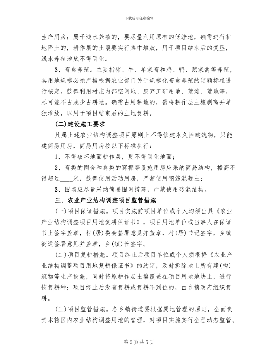农业构造调节监管方案_第2页