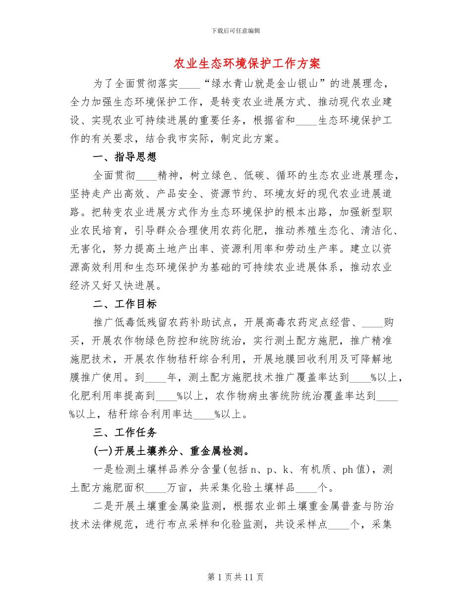 农业生态环境保护工作方案_第1页