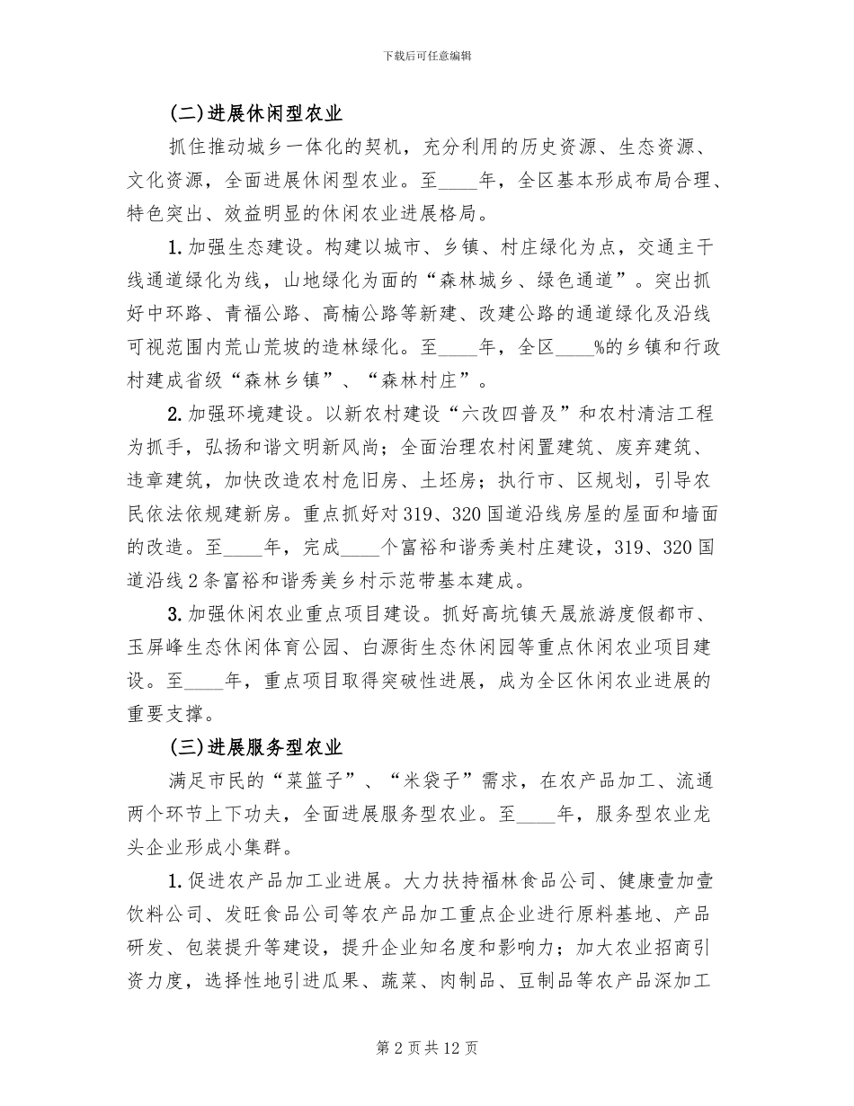 农业现代化实施方案范文_第2页