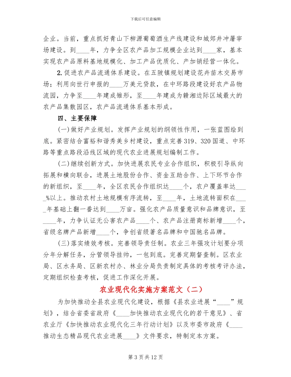农业现代化实施方案范文_第3页