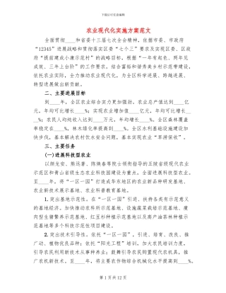 农业现代化实施方案范文