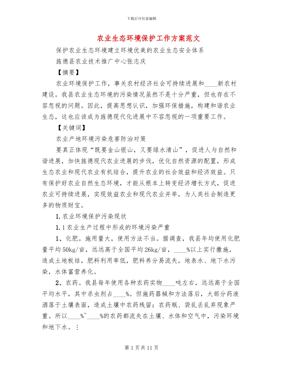 农业生态环境保护工作方案范文_第1页