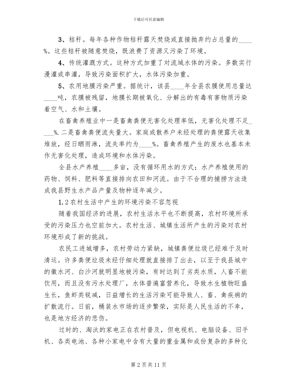 农业生态环境保护工作方案范文_第2页