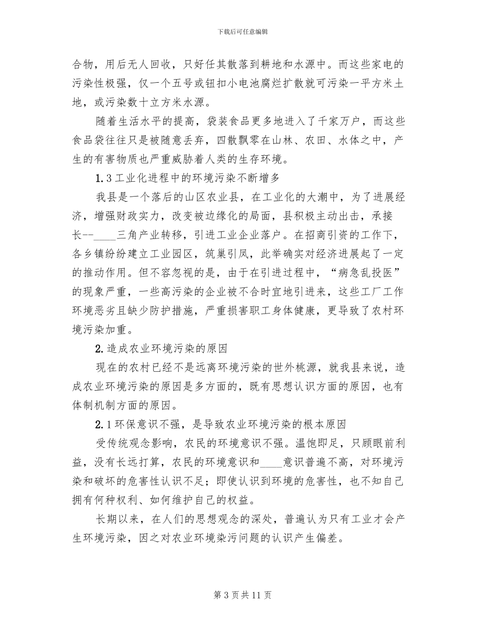 农业生态环境保护工作方案范文_第3页