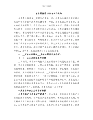 农业经济局2024年工作总结