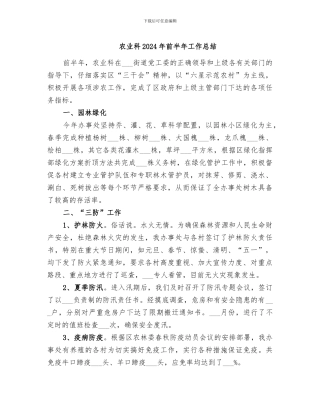 农业科2024年前半年工作总结