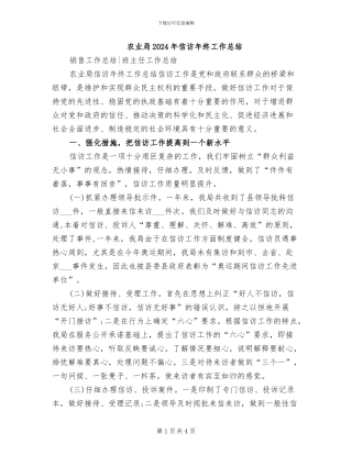 农业局2024年信访年终工作总结