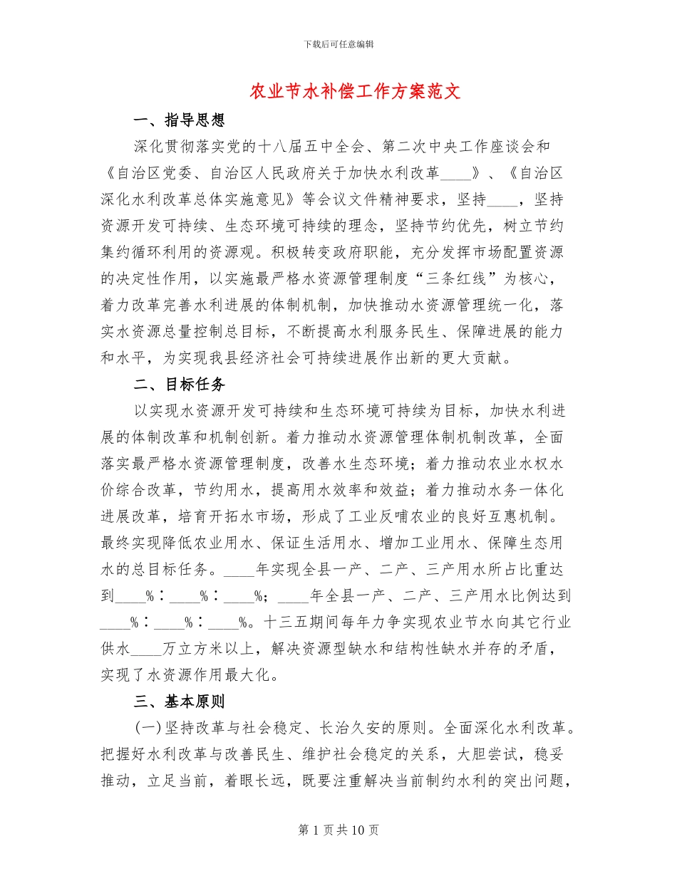 农业节水补偿工作方案范文_第1页
