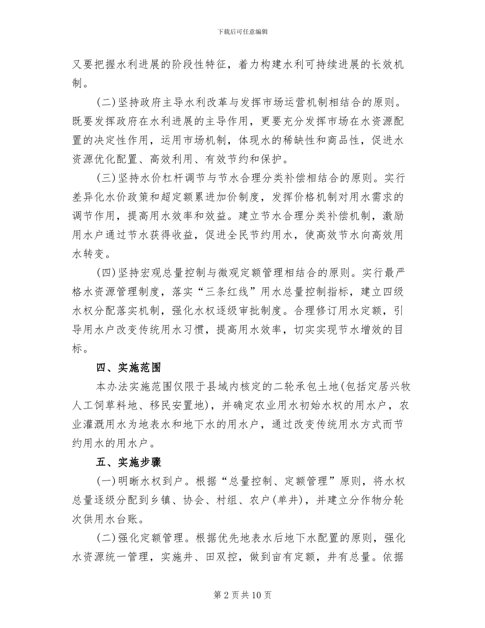 农业节水补偿工作方案范文_第2页